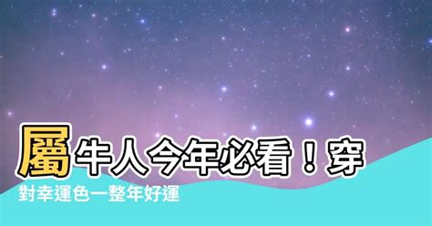 屬牛適合的顏色|屬牛的適合什麼顏色？揭示牛年運勢的顏色選擇